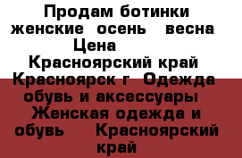 Продам ботинки женские, осень - весна › Цена ­ 600 - Красноярский край, Красноярск г. Одежда, обувь и аксессуары » Женская одежда и обувь   . Красноярский край